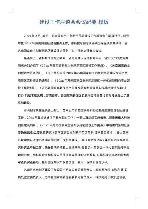 建设工作座谈会会议纪要