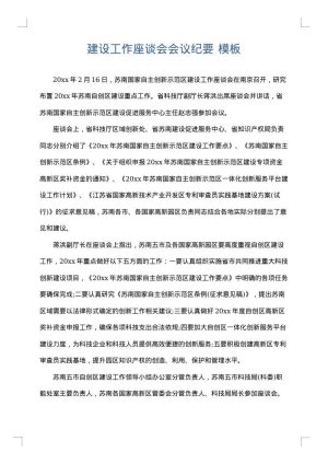 建设工作座谈会会议纪要