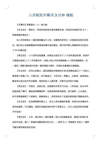 八月联欢开幕词3分钟