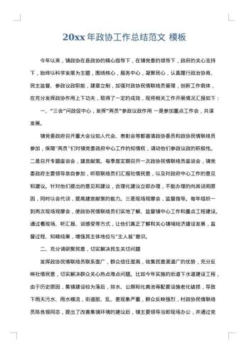 20xx年政协工作总结范文