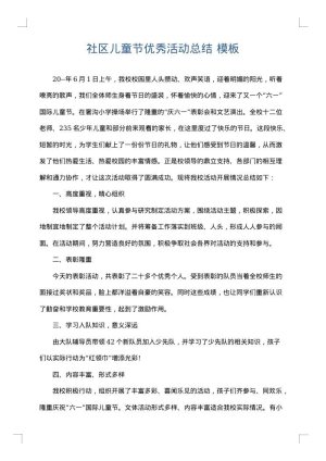 社区儿童节优秀活动总结