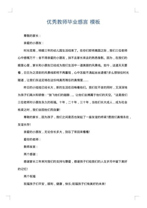 优秀教师毕业感言