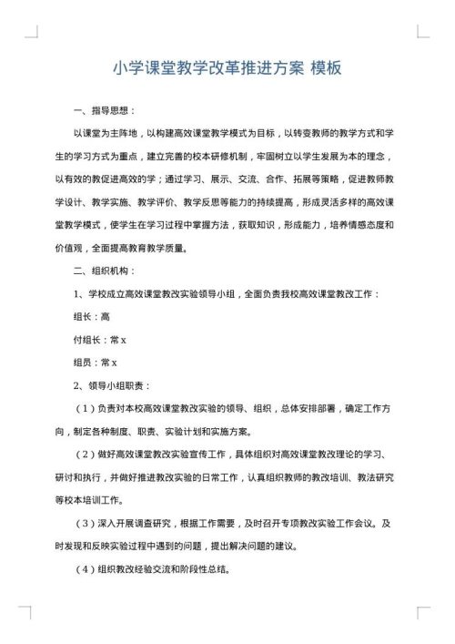 小学课堂教学改革推进方案