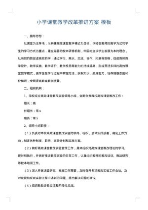 小学课堂教学改革推进方案