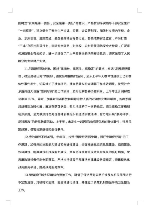 镇上半年工作总结范文