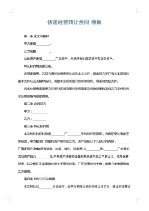 快递经营转让合同
