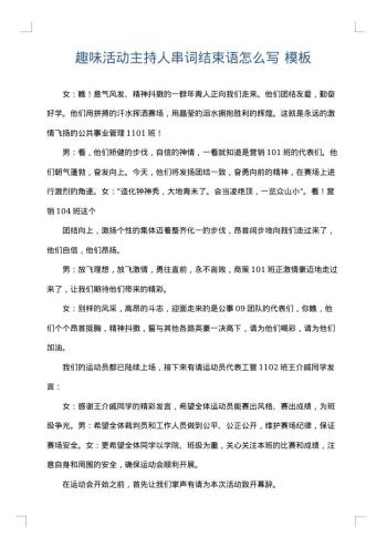 趣味活动主持人串词结束语怎么写