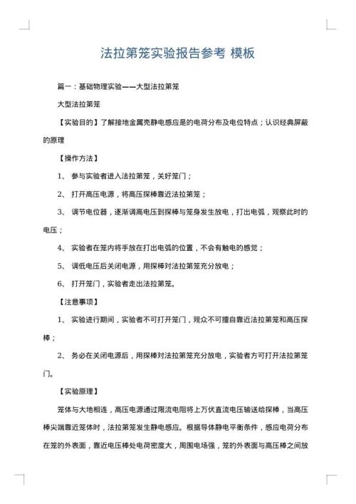 法拉第笼实验报告参考