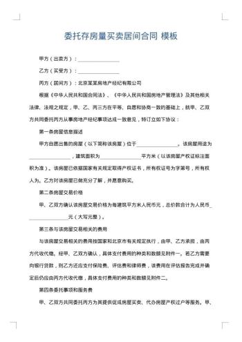 委托存房量买卖居间合同