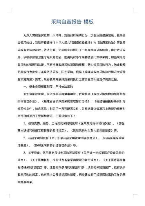 采购自查报告