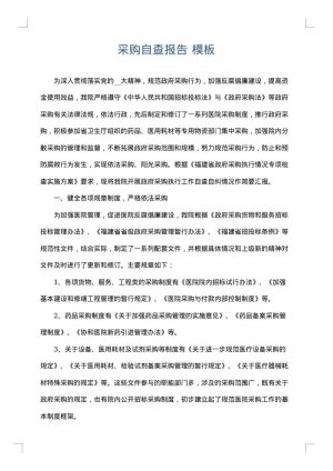 采购自查报告