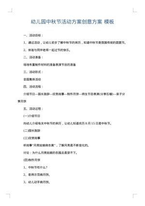 幼儿园中秋节活动方案创意方案