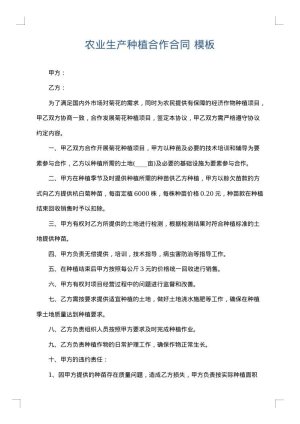 农业生产种植合作合同