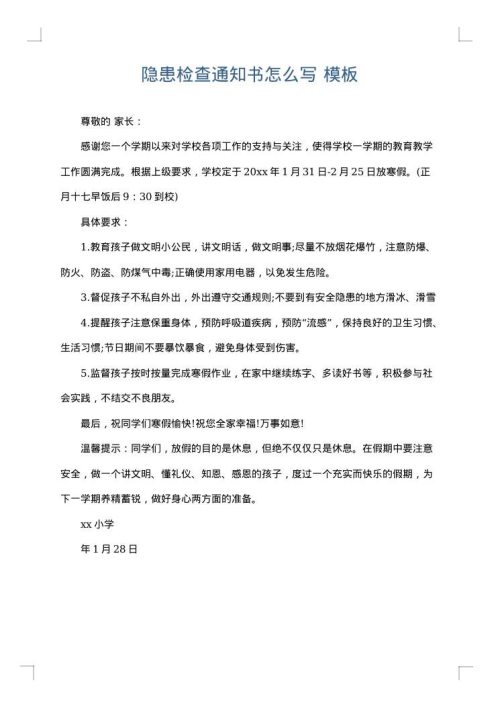 隐患检查通知书怎么写