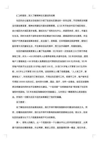 在社区的实习报告集合