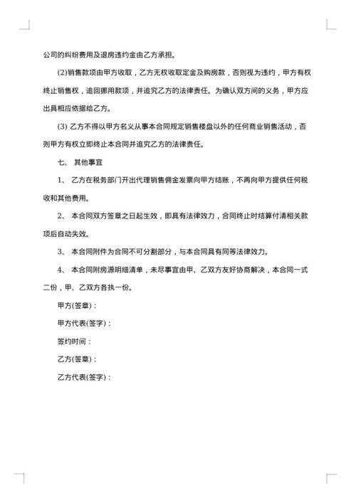 房产销售代理合同模板