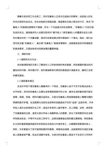 大学生社会调查报告范文