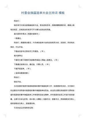 村委会换届选举大会主持词