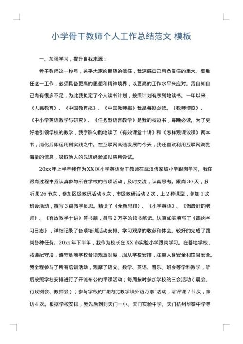 小学骨干教师个人工作总结范文