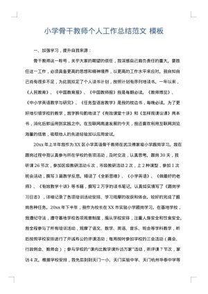 小学骨干教师个人工作总结范文