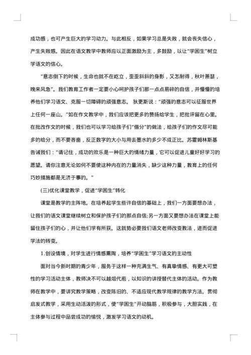 初中学困生转化措施