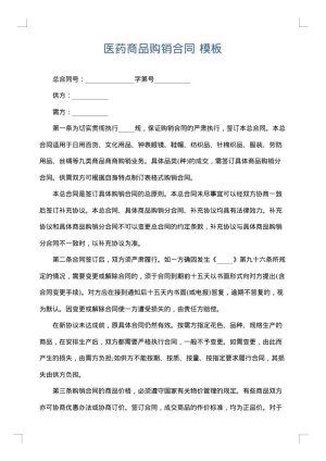 医药商品购销合同