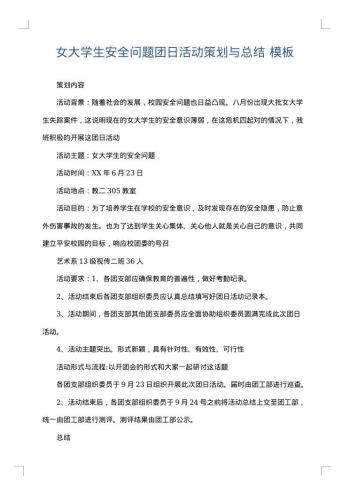 女大学生安全问题团日活动策划与总结