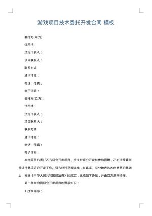 游戏项目技术委托开发合同