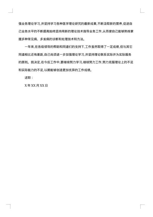 有关新医生述职报告