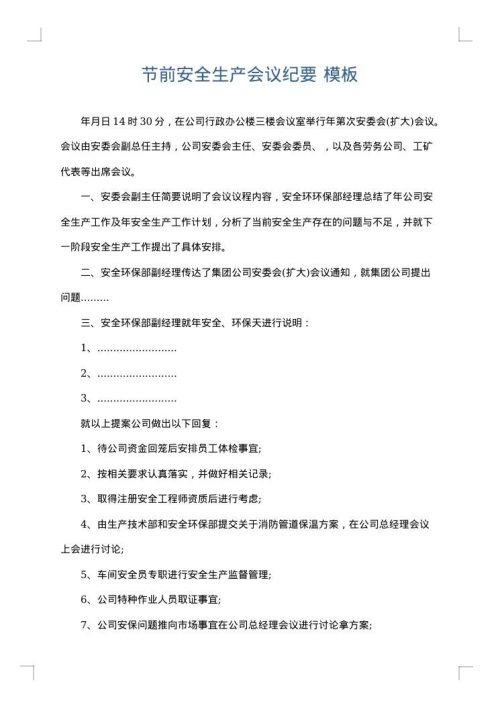 节前安全生产会议纪要