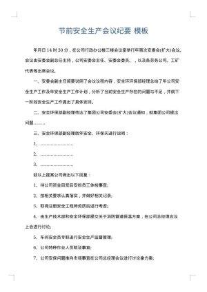 节前安全生产会议纪要