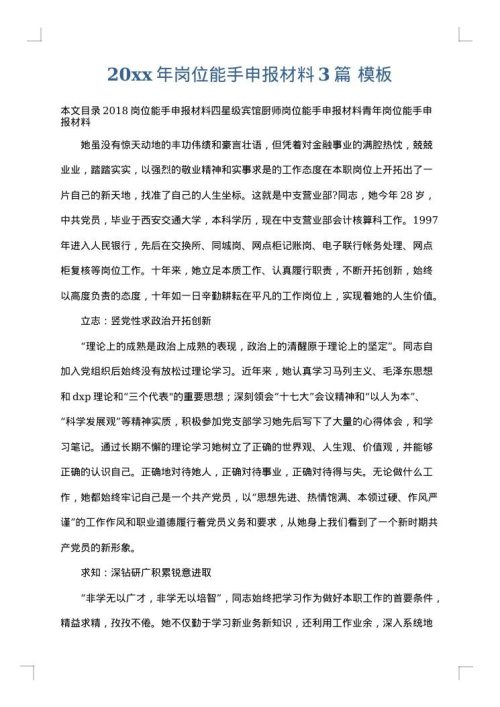 2025年岗位能手申报材料3篇
