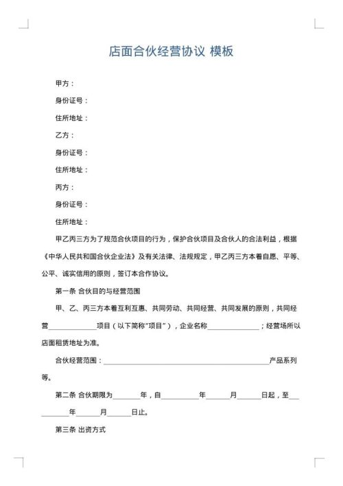 店面合伙经营协议