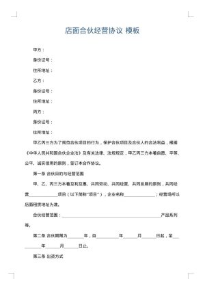 店面合伙经营协议