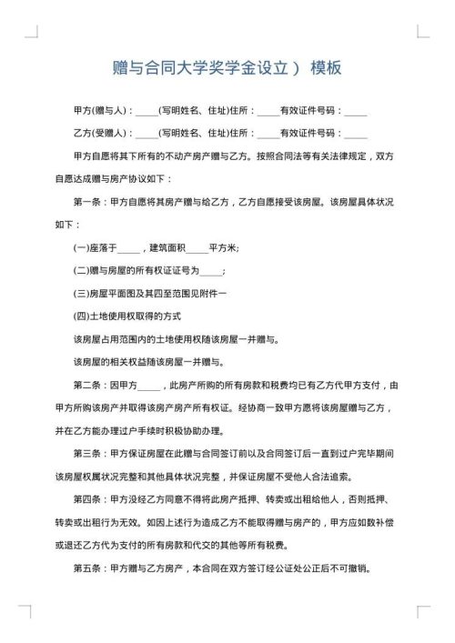 赠与合同大学奖学金设立）