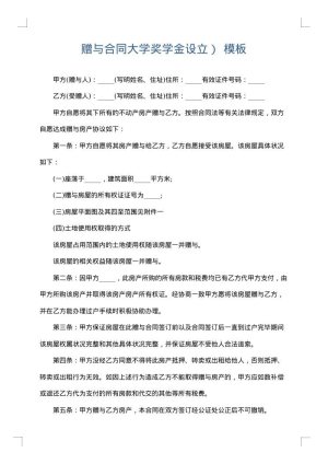 赠与合同大学奖学金设立）