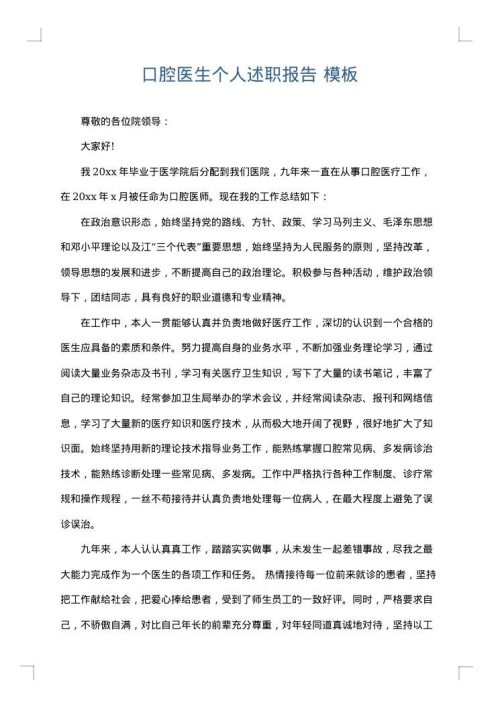 口腔医生个人述职报告