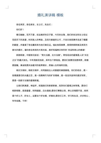 婚礼演讲稿