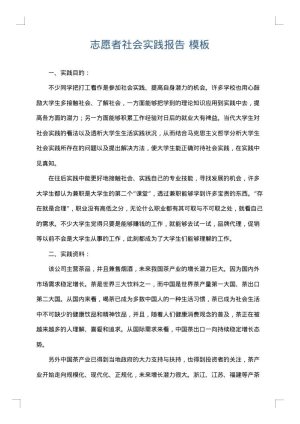 志愿者社会实践报告