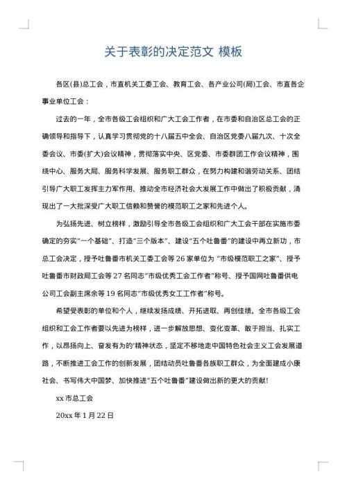 关于表彰的决定范文