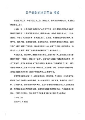 关于表彰的决定范文