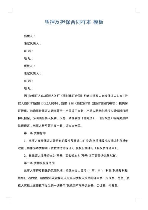 质押反担保合同样本
