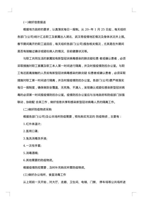 企业新冠疫情防控应急方案