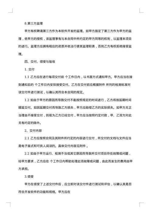 软件开发协议