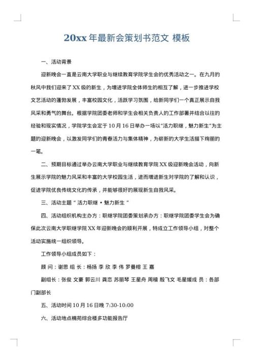 2025年最新会策划书范文