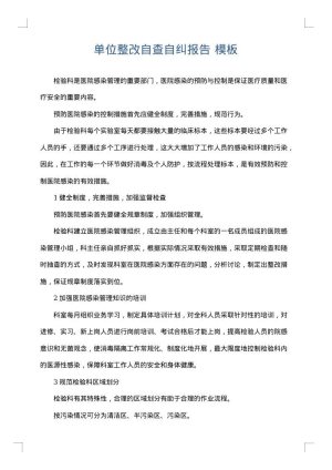 单位整改自查自纠报告