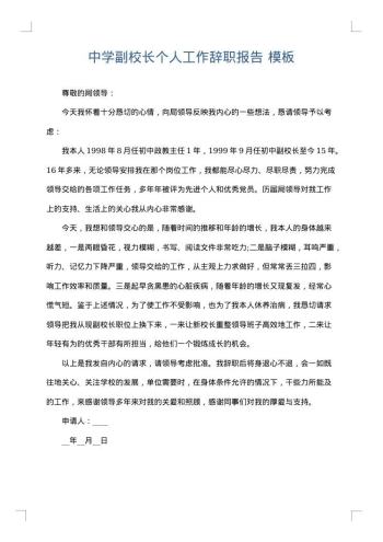 中学副校长个人工作辞职报告