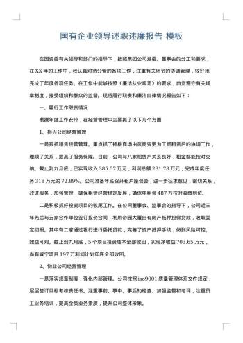 国有企业领导述职述廉报告