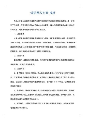 调研整改方案