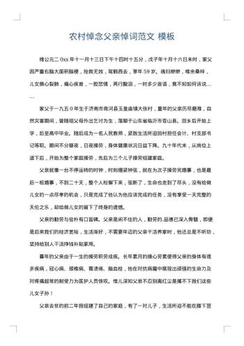 农村悼念父亲悼词范文